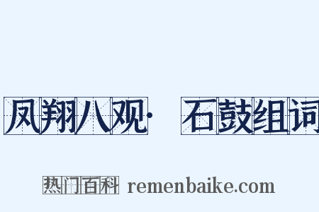 凤翔八观·石鼓组词是什么意思的图片